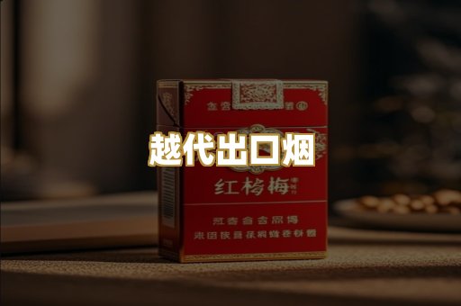越代出口烟