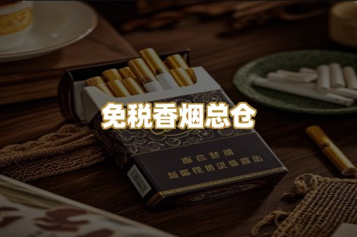免税香烟总仓